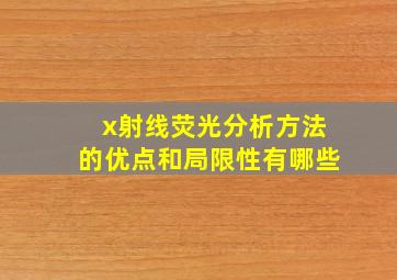 x射线荧光分析方法的优点和局限性有哪些