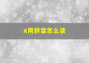 x用拼音怎么读