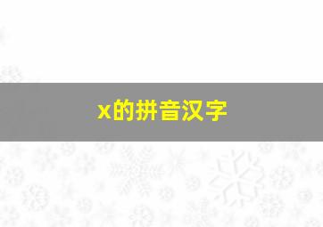 x的拼音汉字