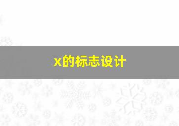 x的标志设计