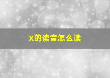 x的读音怎么读