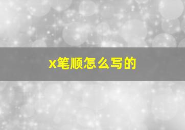 x笔顺怎么写的