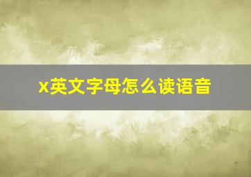 x英文字母怎么读语音