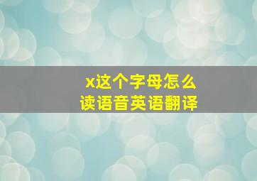 x这个字母怎么读语音英语翻译