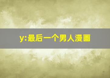 y:最后一个男人漫画