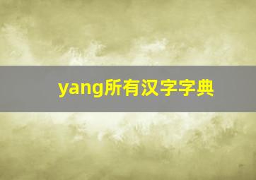 yang所有汉字字典