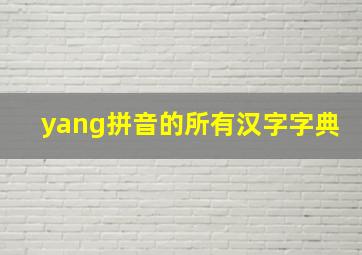 yang拼音的所有汉字字典