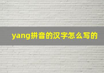 yang拼音的汉字怎么写的