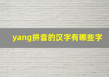 yang拼音的汉字有哪些字