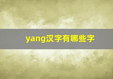 yang汉字有哪些字