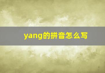 yang的拼音怎么写