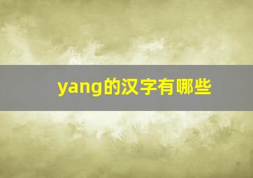 yang的汉字有哪些