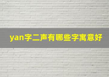 yan字二声有哪些字寓意好