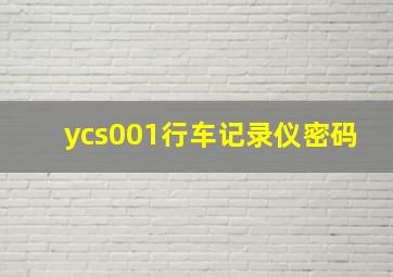 ycs001行车记录仪密码