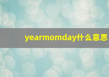 yearmomday什么意思