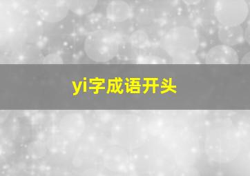 yi字成语开头