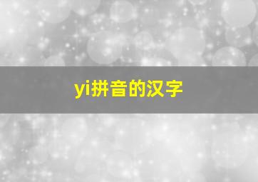 yi拼音的汉字