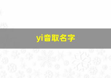 yi音取名字