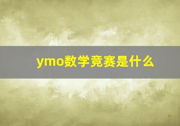 ymo数学竞赛是什么