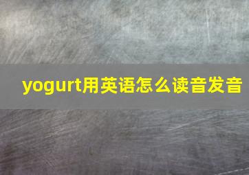 yogurt用英语怎么读音发音