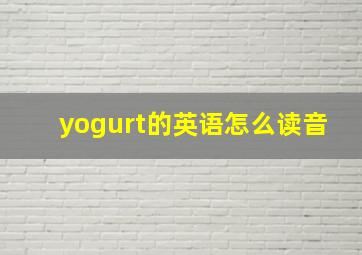 yogurt的英语怎么读音