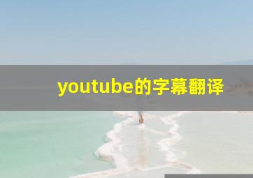 youtube的字幕翻译