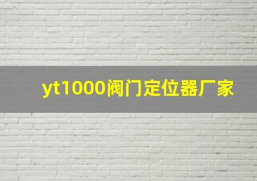 yt1000阀门定位器厂家