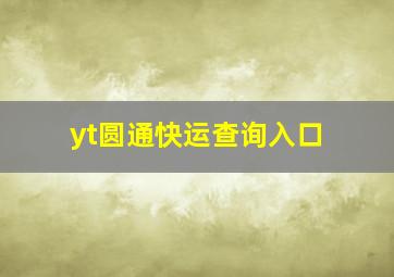 yt圆通快运查询入口