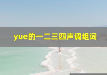 yue的一二三四声调组词