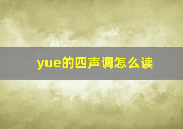 yue的四声调怎么读