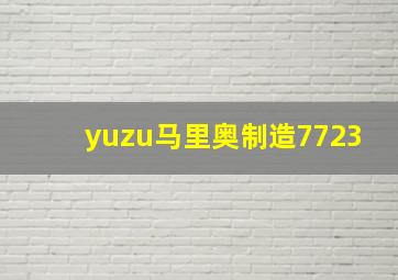 yuzu马里奥制造7723