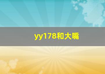 yy178和大嘴