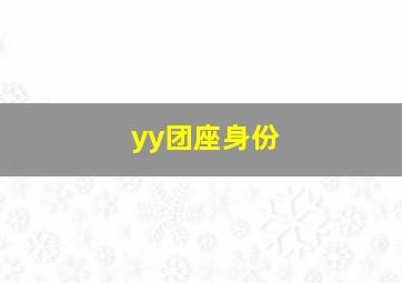 yy团座身份