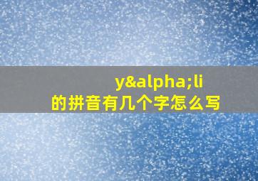 yαli的拼音有几个字怎么写