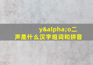 yαo二声是什么汉字组词和拼音