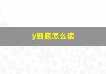 y到底怎么读