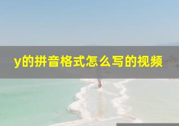 y的拼音格式怎么写的视频