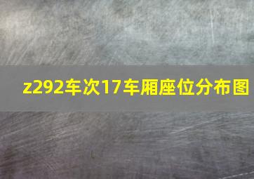 z292车次17车厢座位分布图