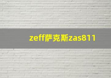 zeff萨克斯zas811