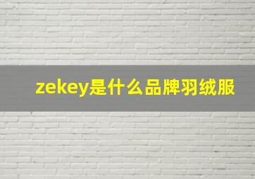 zekey是什么品牌羽绒服