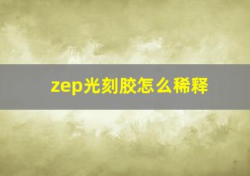 zep光刻胶怎么稀释