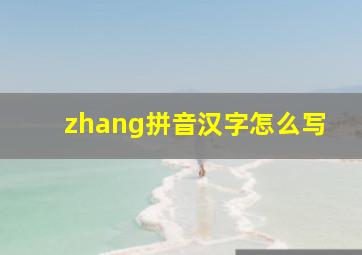 zhang拼音汉字怎么写