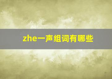 zhe一声组词有哪些