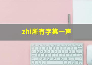 zhi所有字第一声