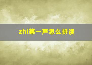 zhi第一声怎么拼读