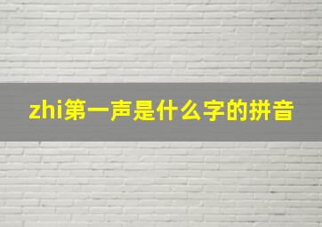 zhi第一声是什么字的拼音