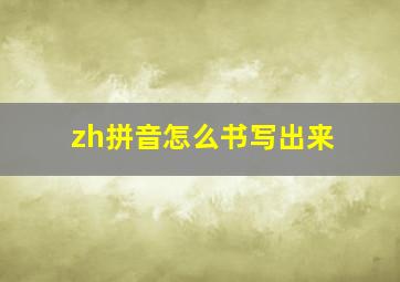 zh拼音怎么书写出来