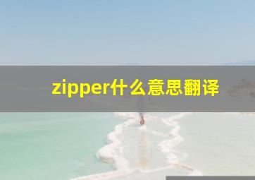 zipper什么意思翻译