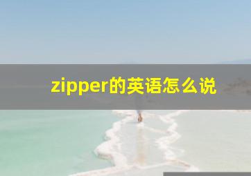 zipper的英语怎么说