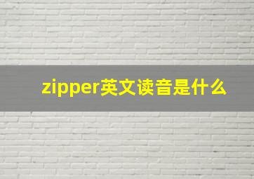 zipper英文读音是什么